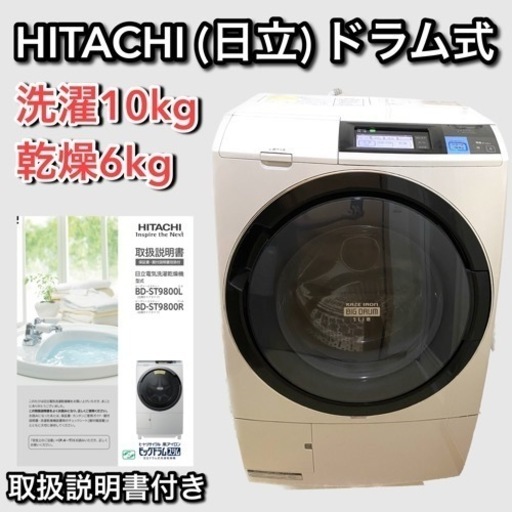 【洗濯10kg 乾燥6kg】HITACHI ドラム式洗濯機  BD-ST9600