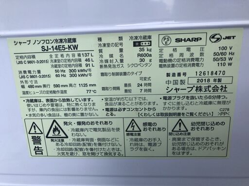 SHARPノンフロン冷凍冷蔵庫137L SJ-14E5-KW 2018年製 J09086