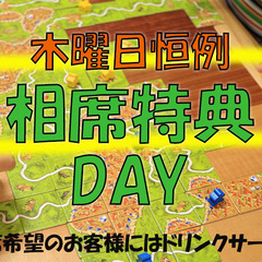 JR山手線田町駅　ボードゲーム一緒にいかがでしょうか？　お店主催の相席イベント開催中です。の画像