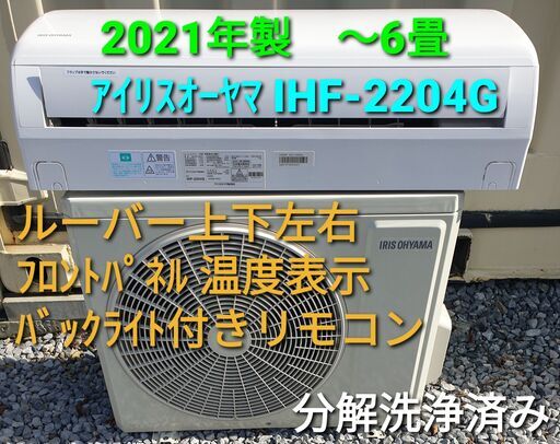 ◎設置込み、2021年製  アイリスオーヤマ、 IRA-2204R ～6畳