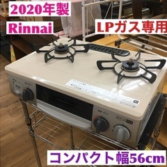 ☆ジモティ割あり☆ Rinnnai ガステーブル RT34NJH LPガス 21年製 動作