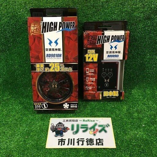 空調風神服 ハイパワーファン(RD9010H) バッテリー(RD9090J) セット品【市川行徳店】【店頭取引限定】【未使用】管理番号：ITYMQK4ICF24