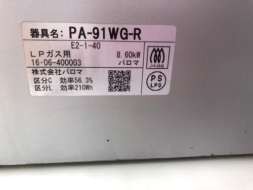パロマ　ガステーブル（LPガス）　PA-91WG-R　2016年製