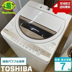 地域限定送料無料 極上美品【 TOSHIBA 】東芝 洗濯7.0㎏ 全自動洗濯機