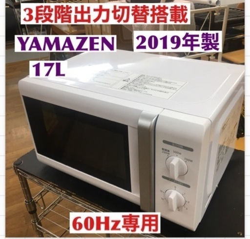 S714 YAMAZEN ヤマゼン YRB-177（W）6 [電子レンジ ターンテーブルタイプ 横開き 17L ホワイト 60Hz（西日本地域対応）⭐動作確認済 ⭐クリーニング済]
