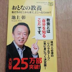 池上彰「おとなの教養」NHK 出版新書