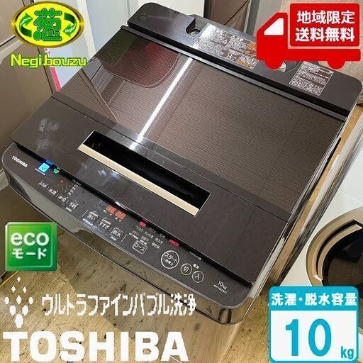 地域限定送料無料　美品【 TOSHIBA 】東芝 洗濯10.0㎏ 全自動洗濯機 ウルトラファインバブル洗浄 ガラストップデザイン 自動お掃除モード AW−BK10SD8