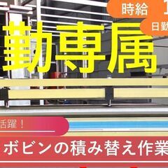 「かんたん」製品の巻き取り作業「未経験歓迎/蒲生郡日野町/時給1...