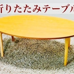【ネット決済】【F】折りたたみテーブル