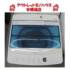 札幌白石区 4.5Kg 洗濯機 2016年製 ハイアール JW-...