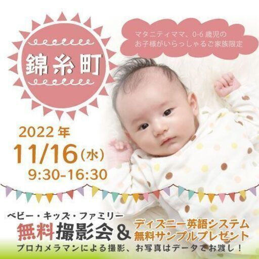 錦糸町 無料 11 16 水 ベビー キッズ ファミリー撮影会 プレゼント付き パシャリコ 錦糸町 の育児のイベント参加者募集 無料掲載の掲示板 ジモティー