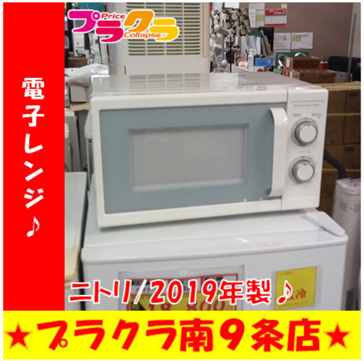 G5820　電子レンジ　ニトリ　MM720CUKN2　2019年製　半年保証　送料A　札幌　プラクラ南9条店　カード決済可能