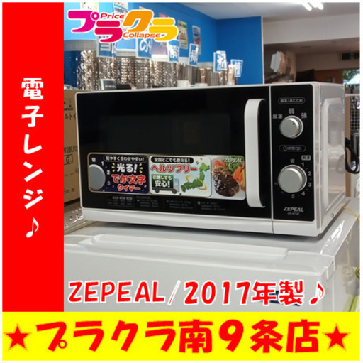 G5821　電子レンジ　ZEPEAL　AR-M16F　2017年製　３ヶ月保証　送料A　札幌　プラクラ南9条店　カード決済可能