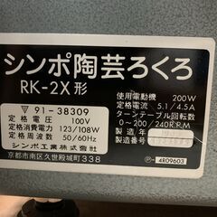 値下げ ☆来店限定☆ ろくろ SHIMPO WHEEL 21 RK-2X 動作確認済み
