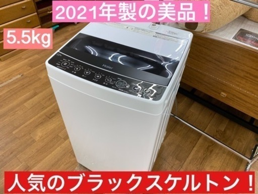 I654 ★ Haier 洗濯機 （5.5㎏）★ 2021年製 ⭐動作確認済⭐クリーニング済