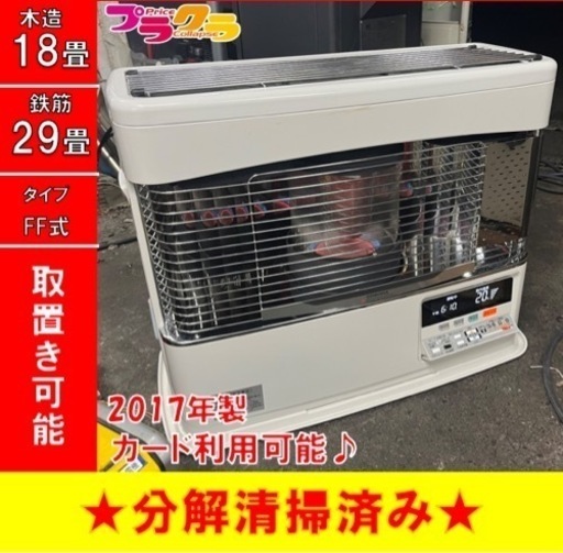 P4060 分解点検済み♪ コロナ　2017年製　UH-F7017PK 床暖付きFF式石油ストーブ　木造18畳　コンクリート29畳　プラクラ東区本町店　札幌