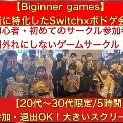 【初心者特化】ボードゲーム×スイッチ！池袋/ロング企画！