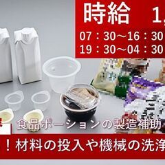 食品ポーションの製造補助【新工場/かんたん作業/竜王町/時給1,...