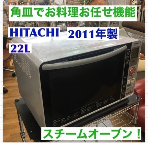 S716 日立 HITACHI MRO-GF6 スチームオーブンレンジ（22L）⭐動作確認済 ⭐クリーニング済]