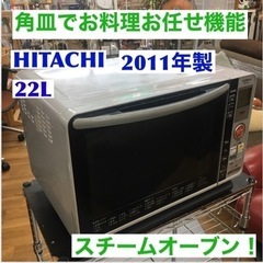 S716 日立 HITACHI MRO-GF6 スチームオーブン...