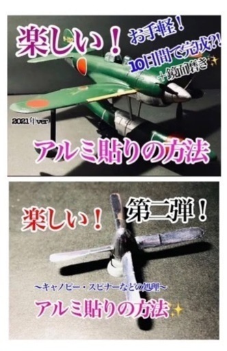 『楽しい！アルミ貼りの方法』2021年verセット