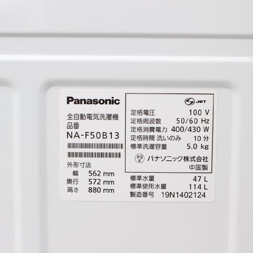 【神奈川pay可】T375) パナソニック 全自動洗濯機 NA-F50B13 槽カビ予防コース 抗菌加工 2019年製 5kg 5.0kg 縦型洗濯機 Panasonic 洗濯 単身 一人暮らし