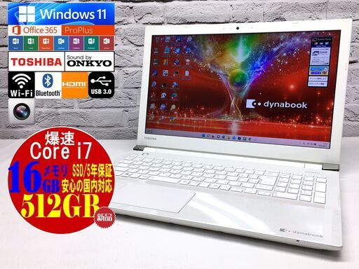 決まりました♪【大容量16GBメモリ★最強i7★新品SSD512GB】東芝 T75/AW【安心保証◆即決送料無料◆Windows11最新◆MS Office 2021最新】