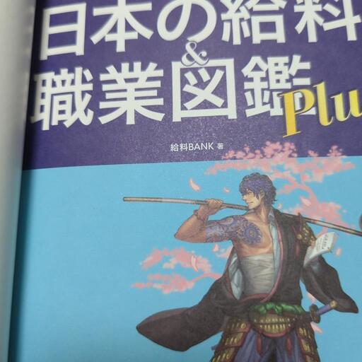 日本の給料職業図鑑 中高生向け じゅん 桜木の家具の中古あげます 譲ります ジモティーで不用品の処分