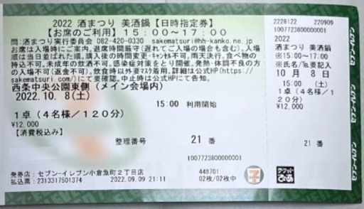 3,000円引 西条 美酒鍋チケット10/8分 完売してます。どなたか買って下さい。