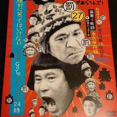 ダウンタウンのガキの使いやあらへんで!!