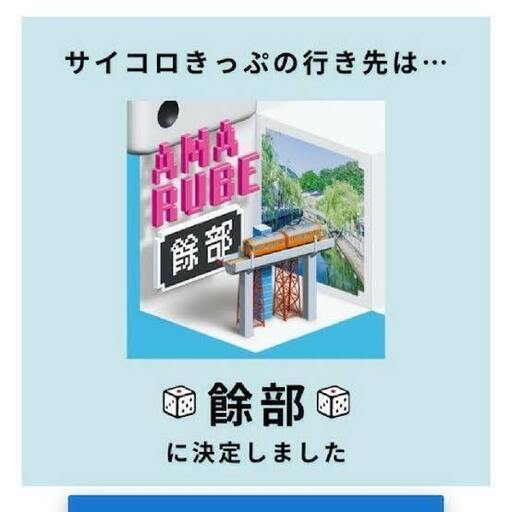 サイコロ切符 往復2人分 餘部【城崎温泉下車可能】
