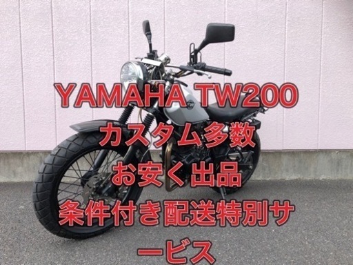早い者勝ち！神奈川【コスパ良し】【学割/女子割】美車、希少車★200cc、YAMAHA、TW200、カスタム多数、カッコいい、軽二輪、車体
