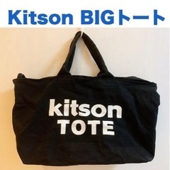Kitson BIGトートバッグ　ブラック