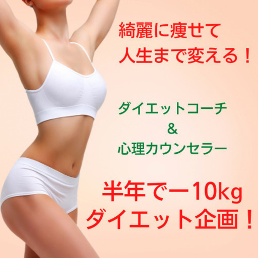 6ヶ月で10kg痩せたい人 または ダイエットコーチになりたい人 募集します 自分も痩せて 人にもダイエットを伝授する人になる 中島 みか 豊中のセミナーのイベント参加者募集 無料掲載の掲示板 ジモティー