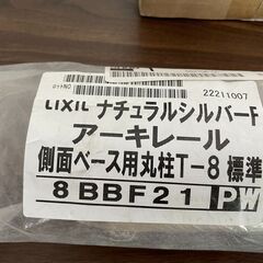 【ネット決済・配送可】リクシル　アーキレール　丸柱　側面ベース用...