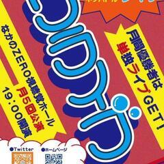 観覧無料あり【M-1 2回戦までの出演ライブ】お越し頂ける方募集