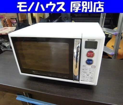 シャープ オーブンレンジ 2015年製 RE-S5C-W ホワイト SHARP 電子レンジ オーブン 生活家電 キッチン 札幌 厚別店