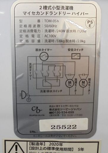 札幌白石区 2020年製 小型 二槽式洗濯機 洗濯3.6Kg 脱水2.0Kg マイセカンドランドリーハイパー TOM-05h 2槽式 二層式 2槽式 小さい コンパクト 本郷通店