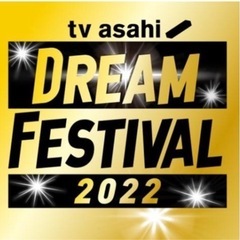 「テレビ朝日ドリームフェスティバル2022」25日分