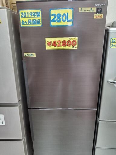 人気商品！「SHARP」280L冷凍冷蔵庫★2019年製　【クリーニング済・配送可】　管理番号72209