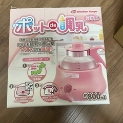 ポットで調乳