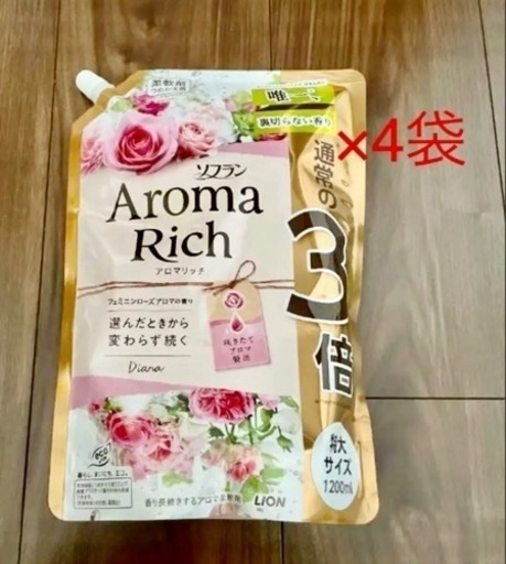 【新品未使用、値下げ相談○】ソフラン アロマリッチ ダイアナ 柔軟剤 詰替用1200ml×4個
