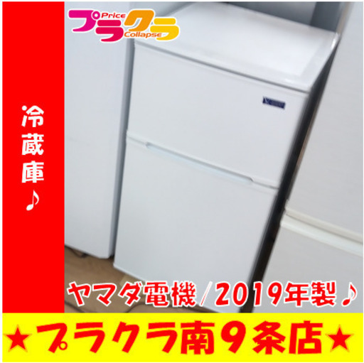 G5822　冷蔵庫　ヤマダ電機　YRZ-CO9G1　2019年製　90L　１年保証　送料A　札幌　プラクラ南9条店　カード決済可能