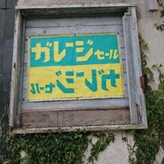 旧網田郵便局前ガレージセール　