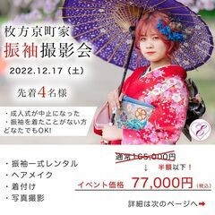 《12月17日限定！》【京町家振袖撮影イベント】先着4名様《成人...