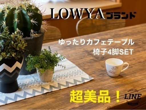LOWYA ヴィンテージ風カフェテーブル☆椅子4脚もセット