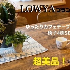 LOWYA ヴィンテージ風カフェテーブル☆椅子4脚もセット