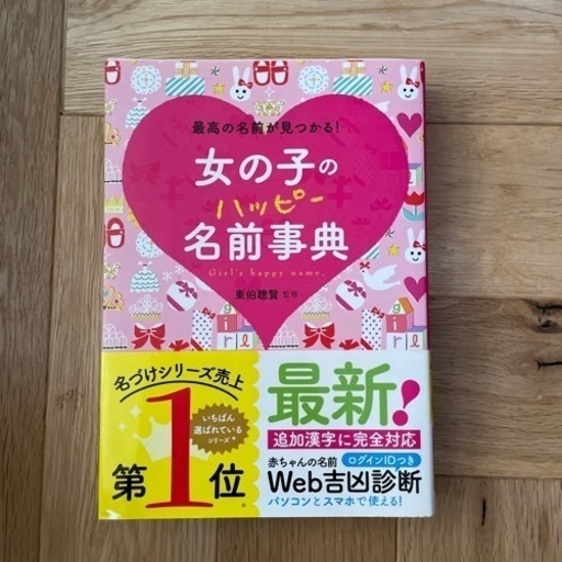 女の子のパッピー名前辞典 ひなひよ 新道東の本 Cd Dvdの中古あげます 譲ります ジモティーで不用品の処分