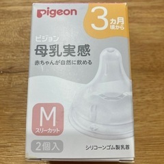 【売買済】Pigeon 母乳実感　Mサイズ