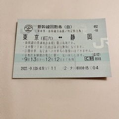 静岡⇔東京　新幹線チケット 自由席 12月12日まで利用可